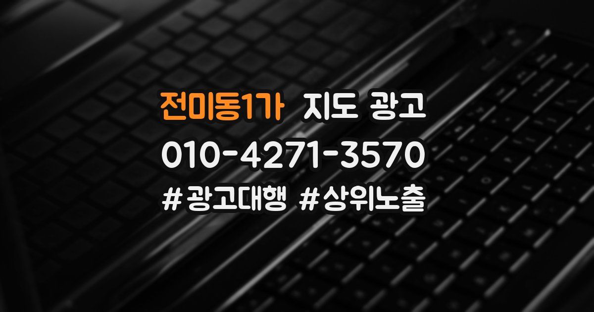 전미동1가 지도 광고