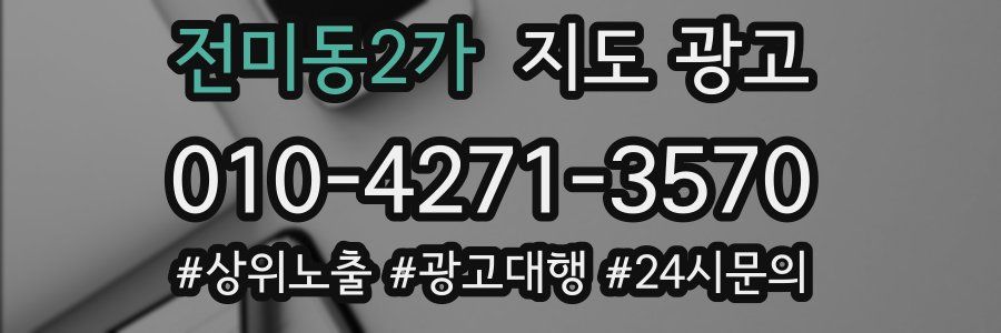 전미동2가 지도 광고