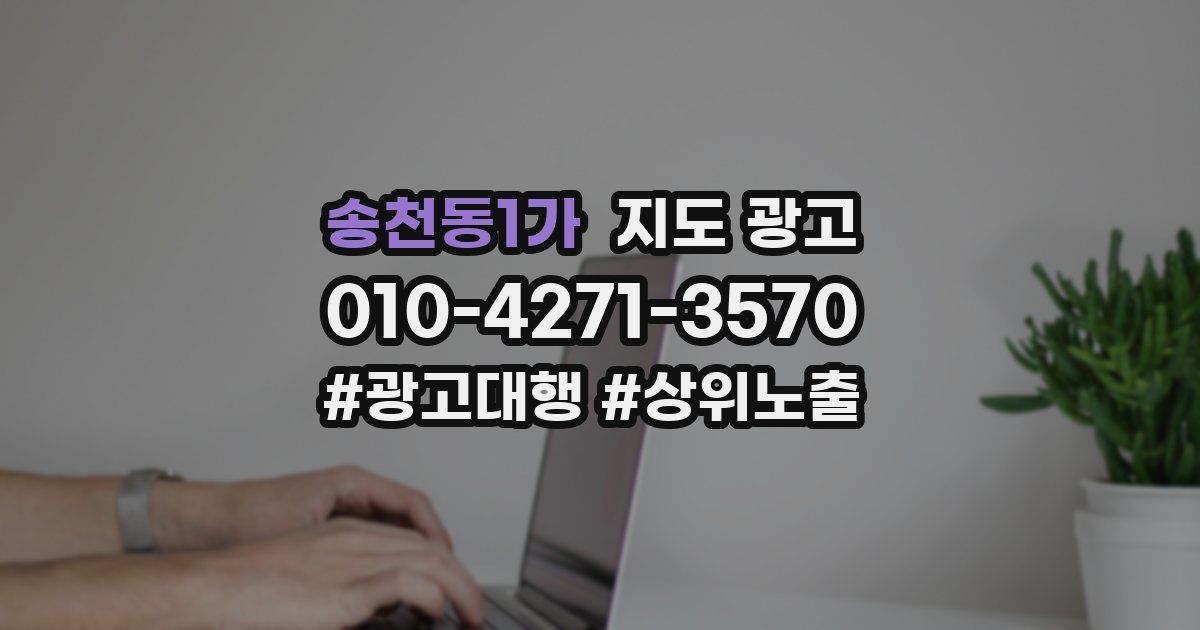 송천동1가 지도 광고