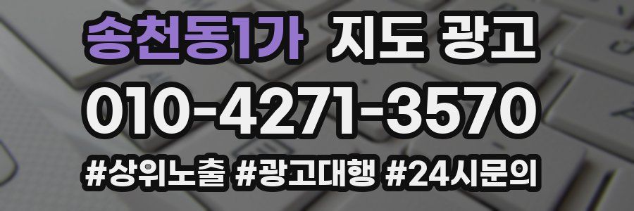 송천동1가 지도 광고