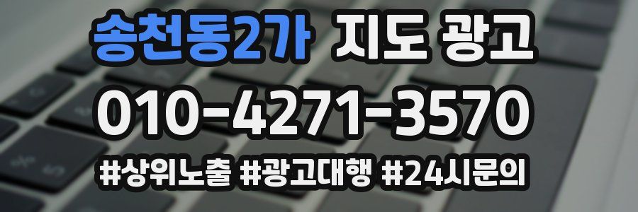 송천동2가 지도 광고