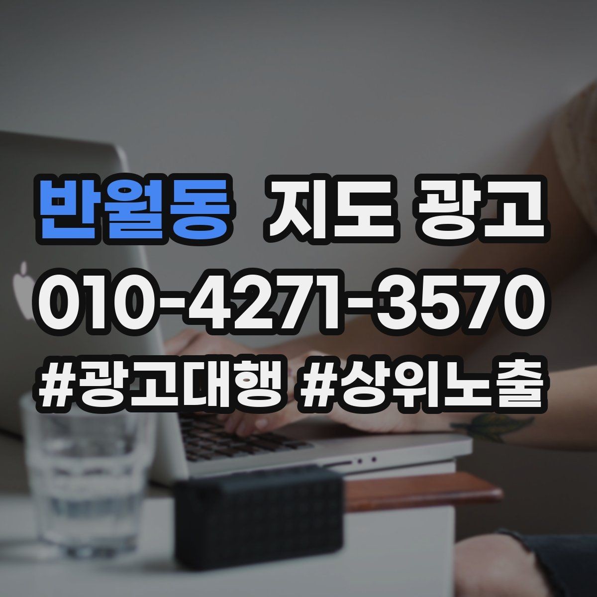 반월동 지도 광고 신규 고객이 줄었을 때 회복 전략
