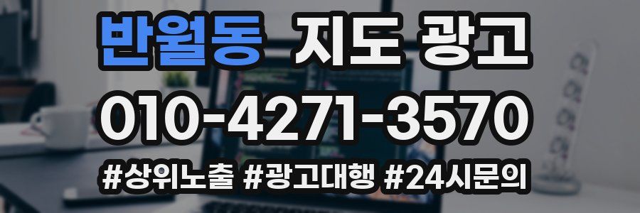 반월동 지도 광고