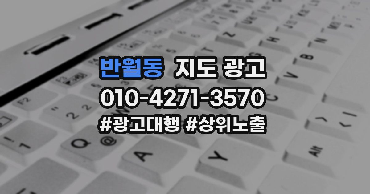 반월동 지도 광고