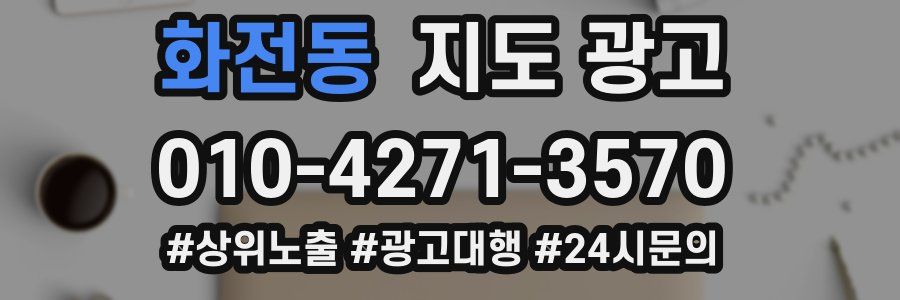 화전동 지도 광고