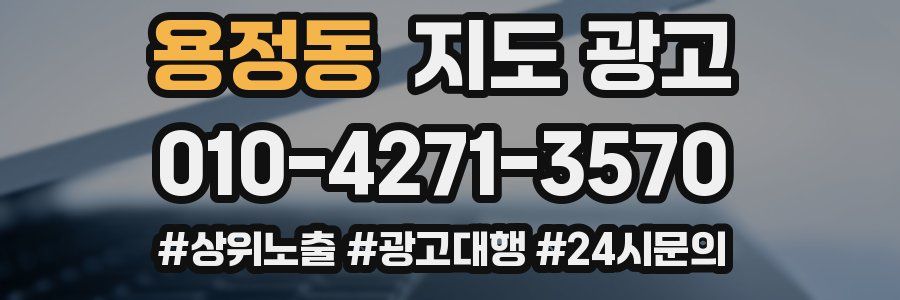 용정동 지도 광고