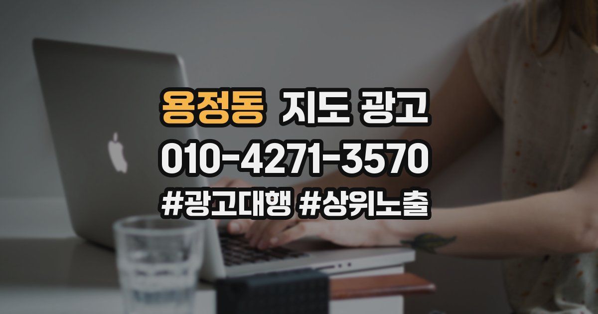 용정동 지도 광고