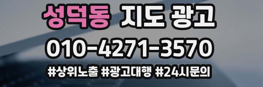 성덕동 지도 광고