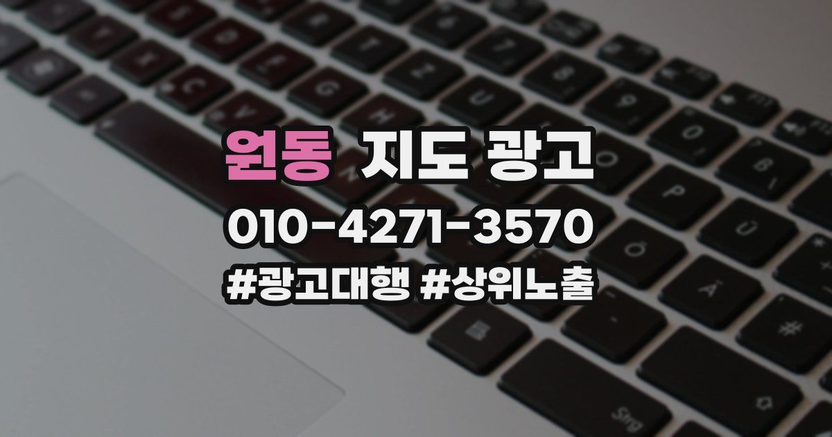 원동 지도 광고