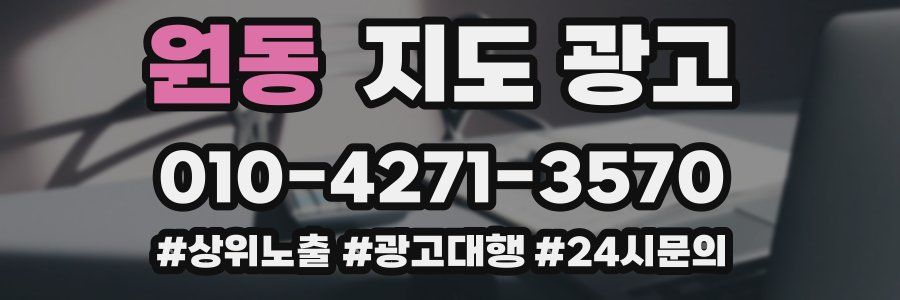 원동 지도 광고