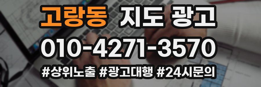 고랑동 지도 광고