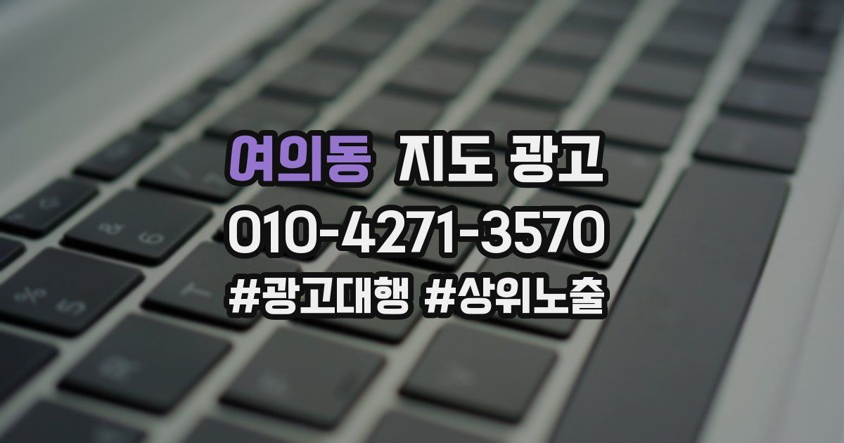 여의동 지도 광고