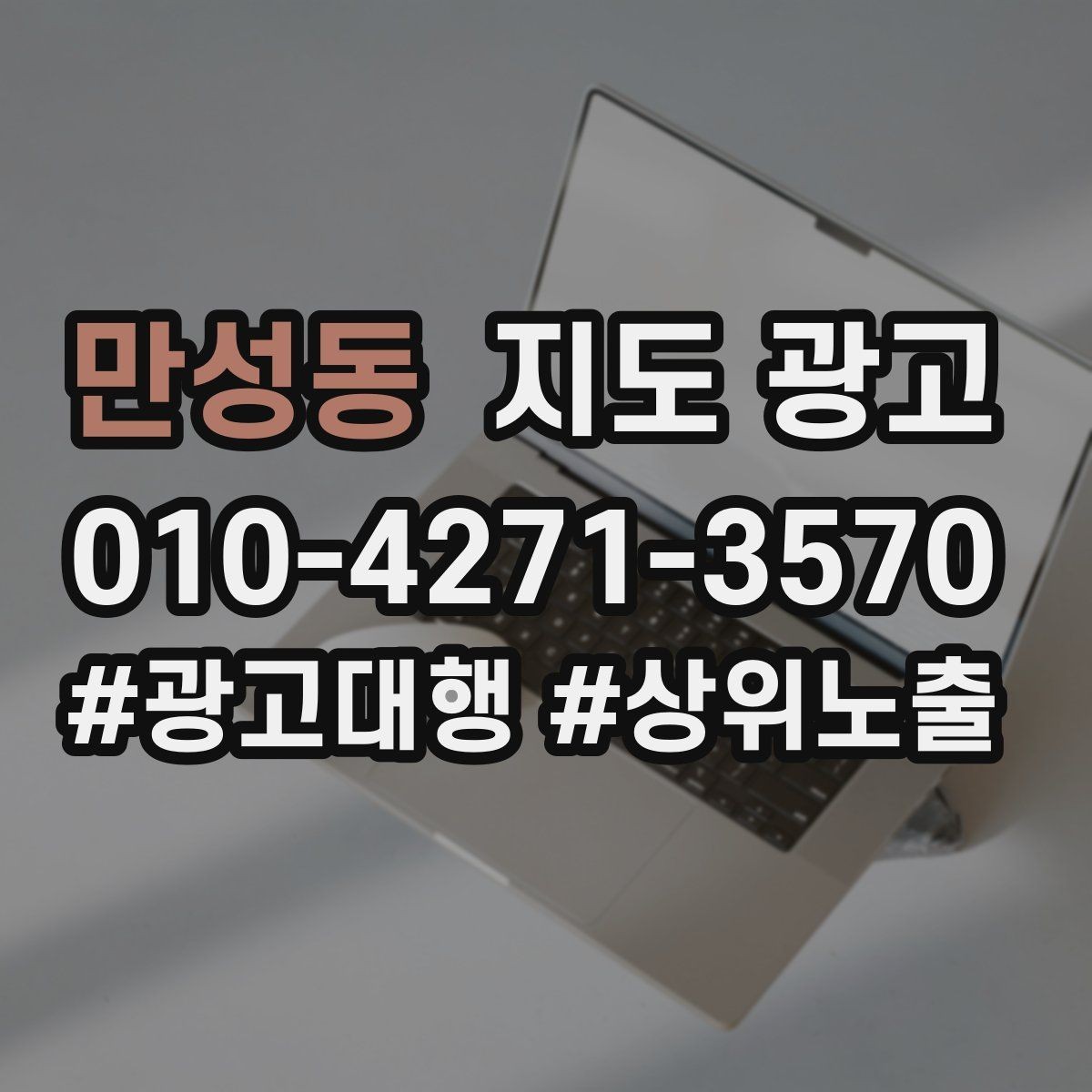 만성동 지도 광고 오프라인 방문객을 리뷰로 연결하는 동선 설계
