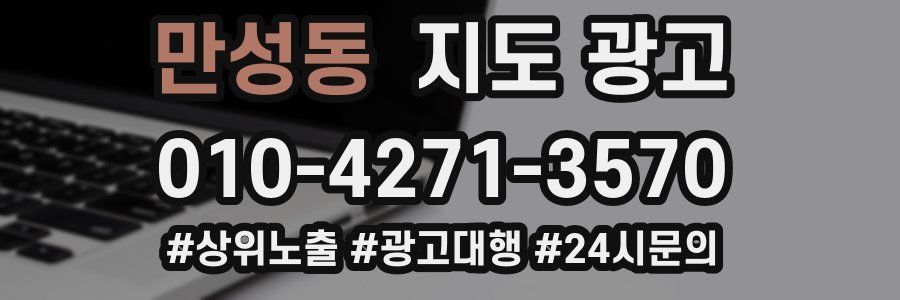 만성동 지도 광고