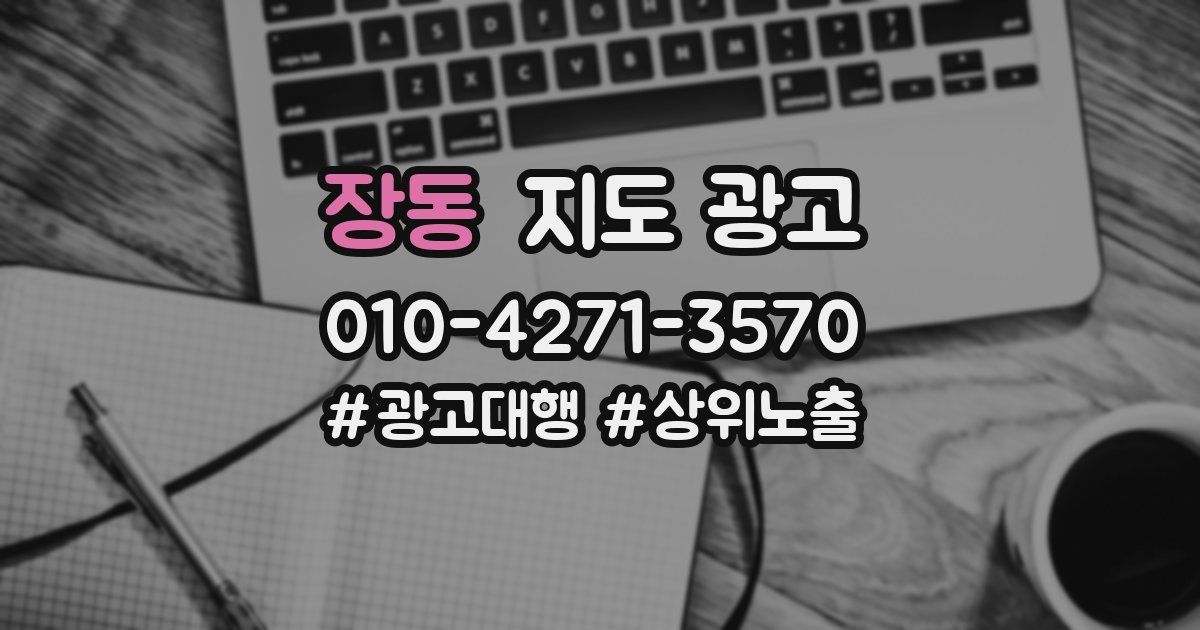 장동 지도 광고