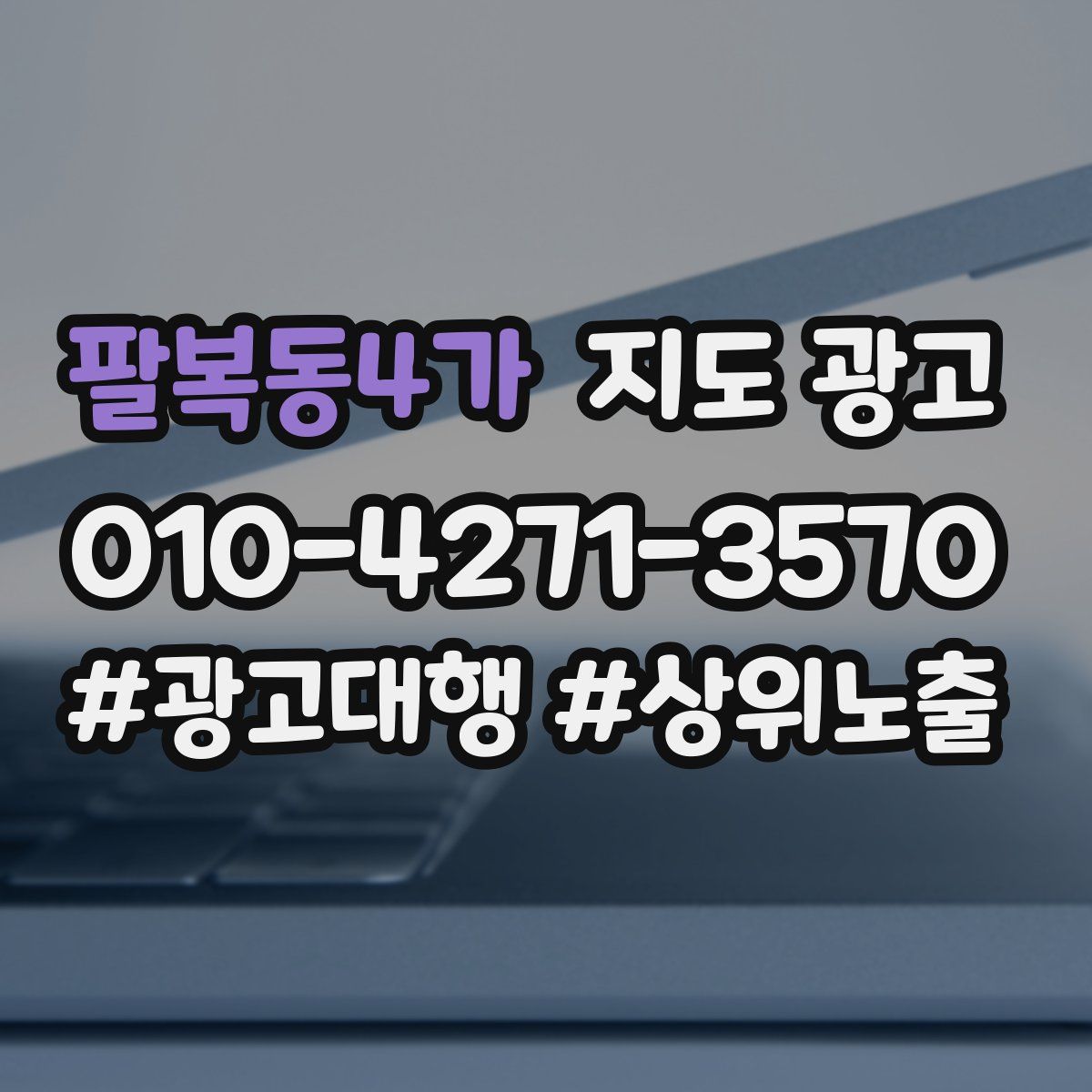 팔복동4가 지도 광고