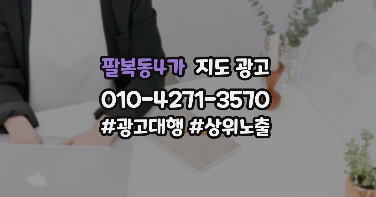 팔복동4가 지도 광고