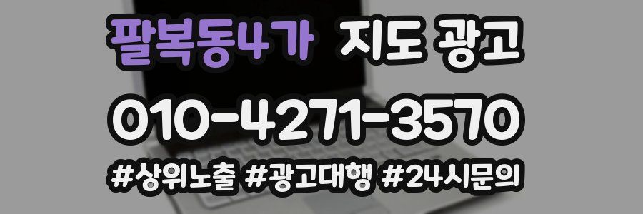 팔복동4가 지도 광고