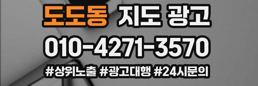 도도동 지도 광고