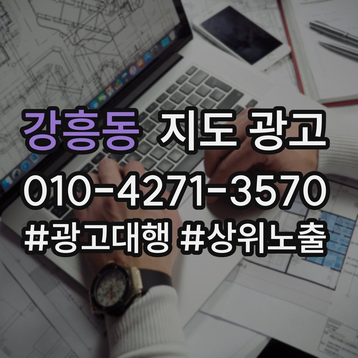 강흥동 지도 광고 음식점이라면 메뉴 우선순위 이렇게 잡자