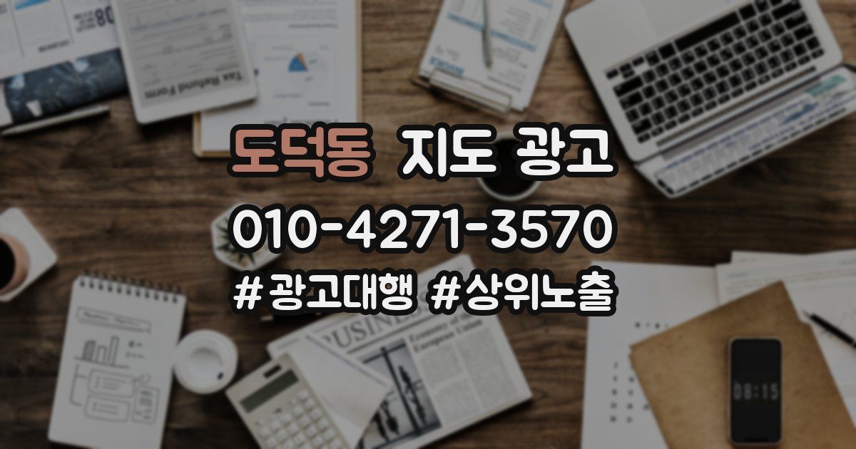 도덕동 지도 광고