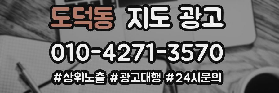 도덕동 지도 광고
