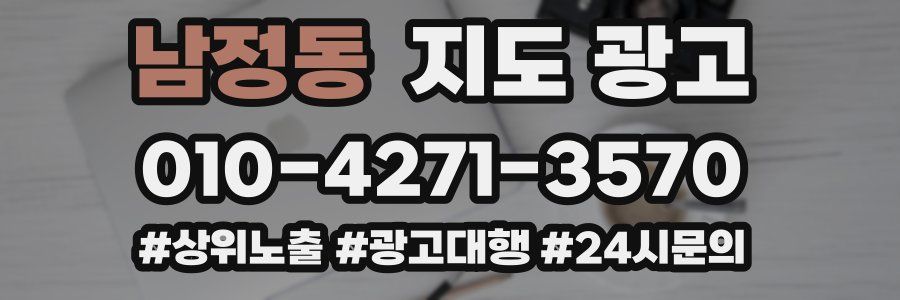 남정동 지도 광고