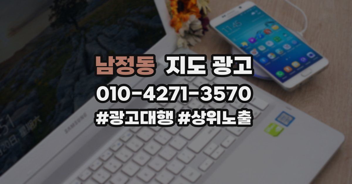 남정동 지도 광고
