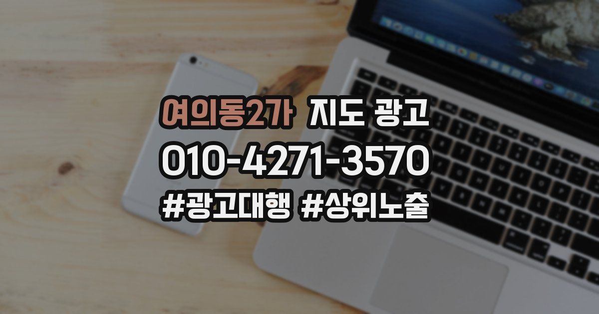 여의동2가 지도 광고