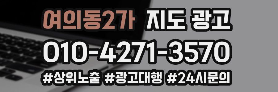 여의동2가 지도 광고