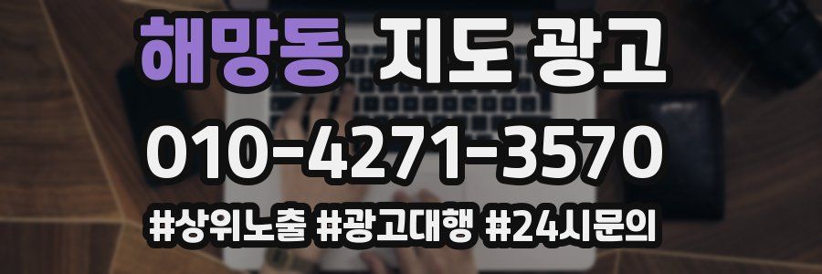 해망동 지도 광고