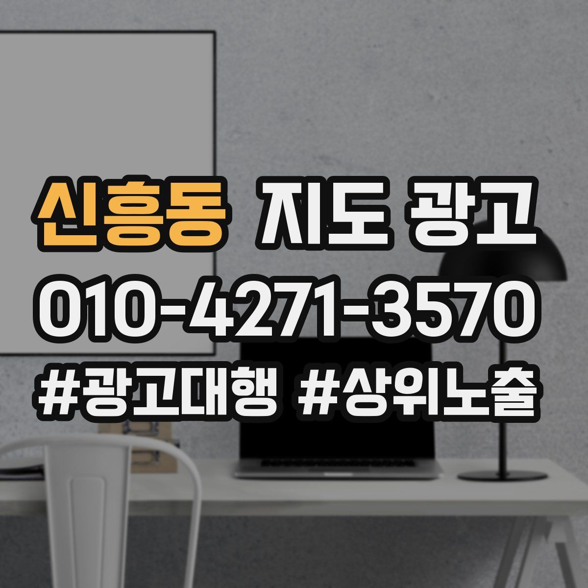 신흥동 지도 광고