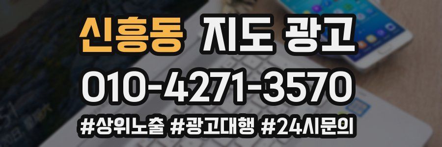 신흥동 지도 광고