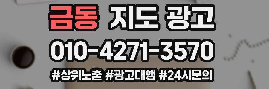 금동 지도 광고