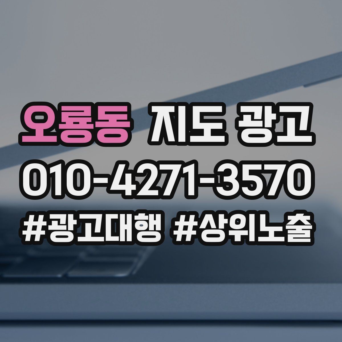 오룡동 지도 광고 예산은 그대로인데 성과가 줄었다면 점검할 7가지
