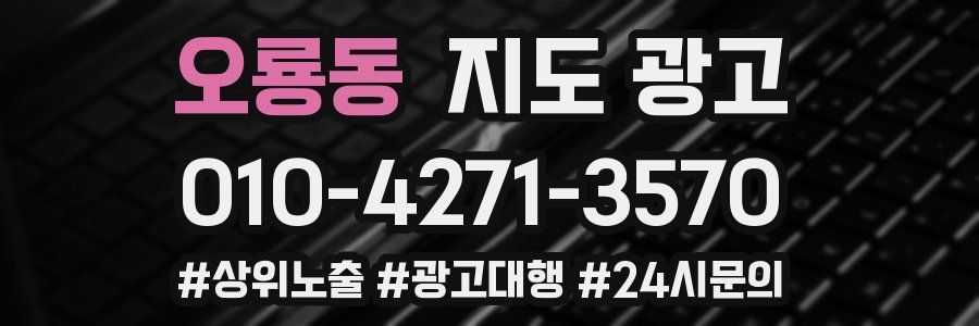 오룡동 지도 광고