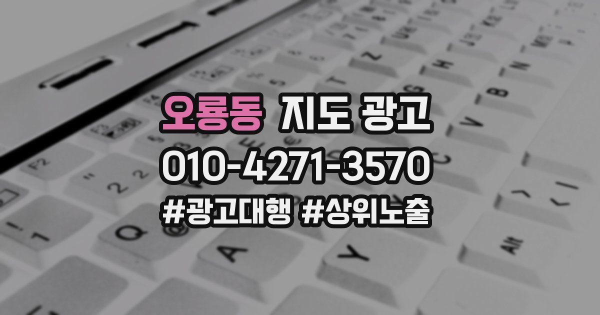 오룡동 지도 광고