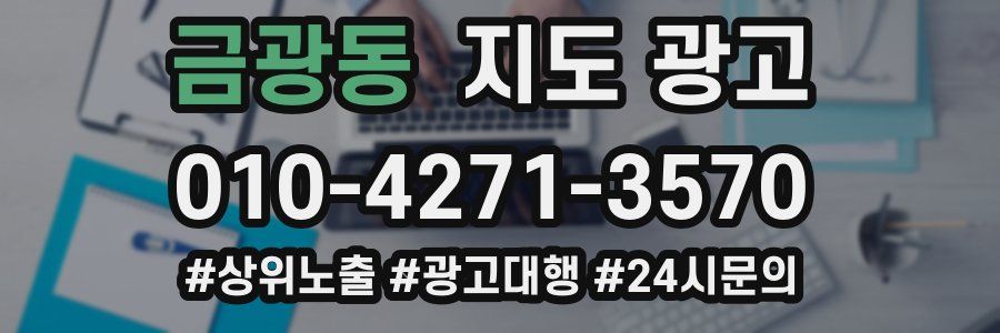 금광동 지도 광고