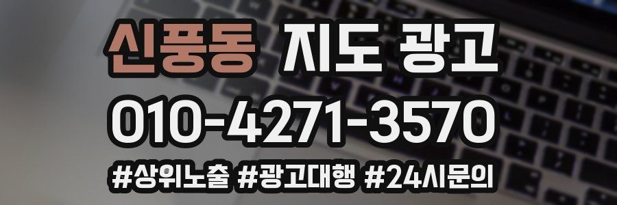 신풍동 지도 광고