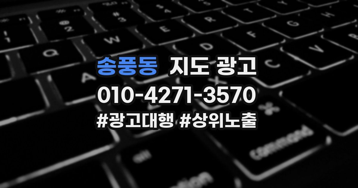 송풍동 지도 광고