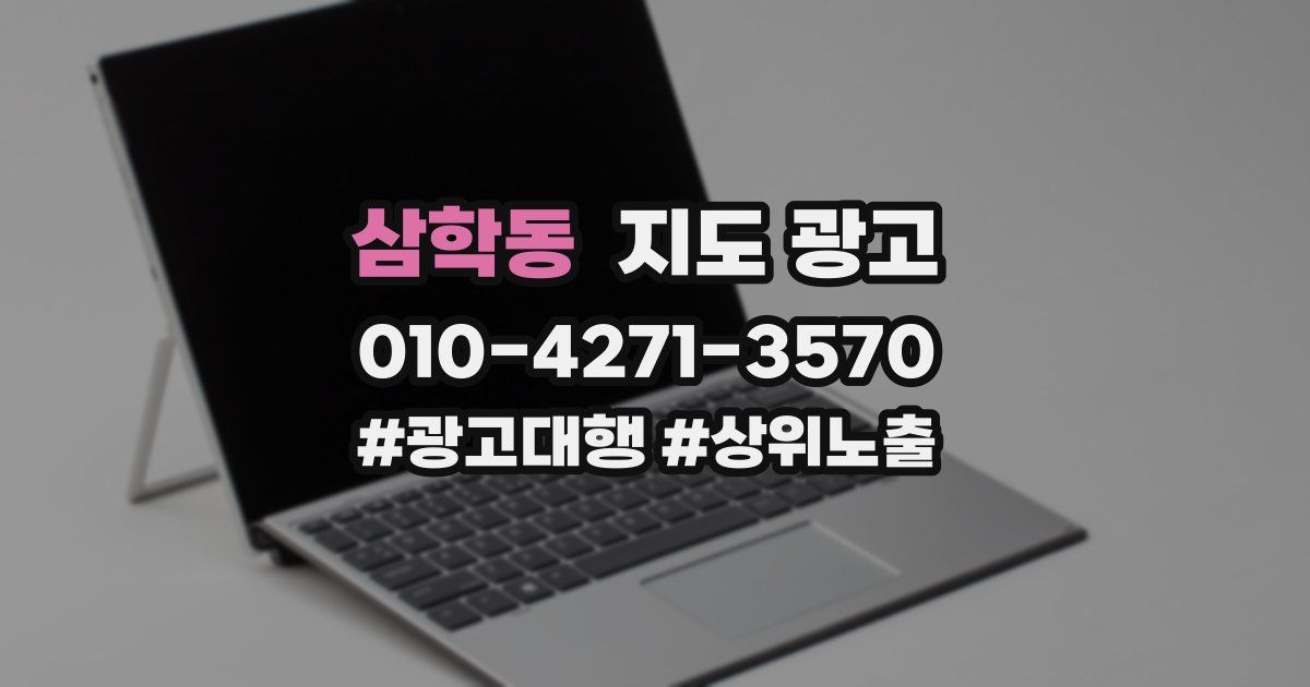 삼학동 지도 광고
