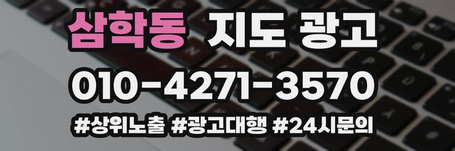 삼학동 지도 광고