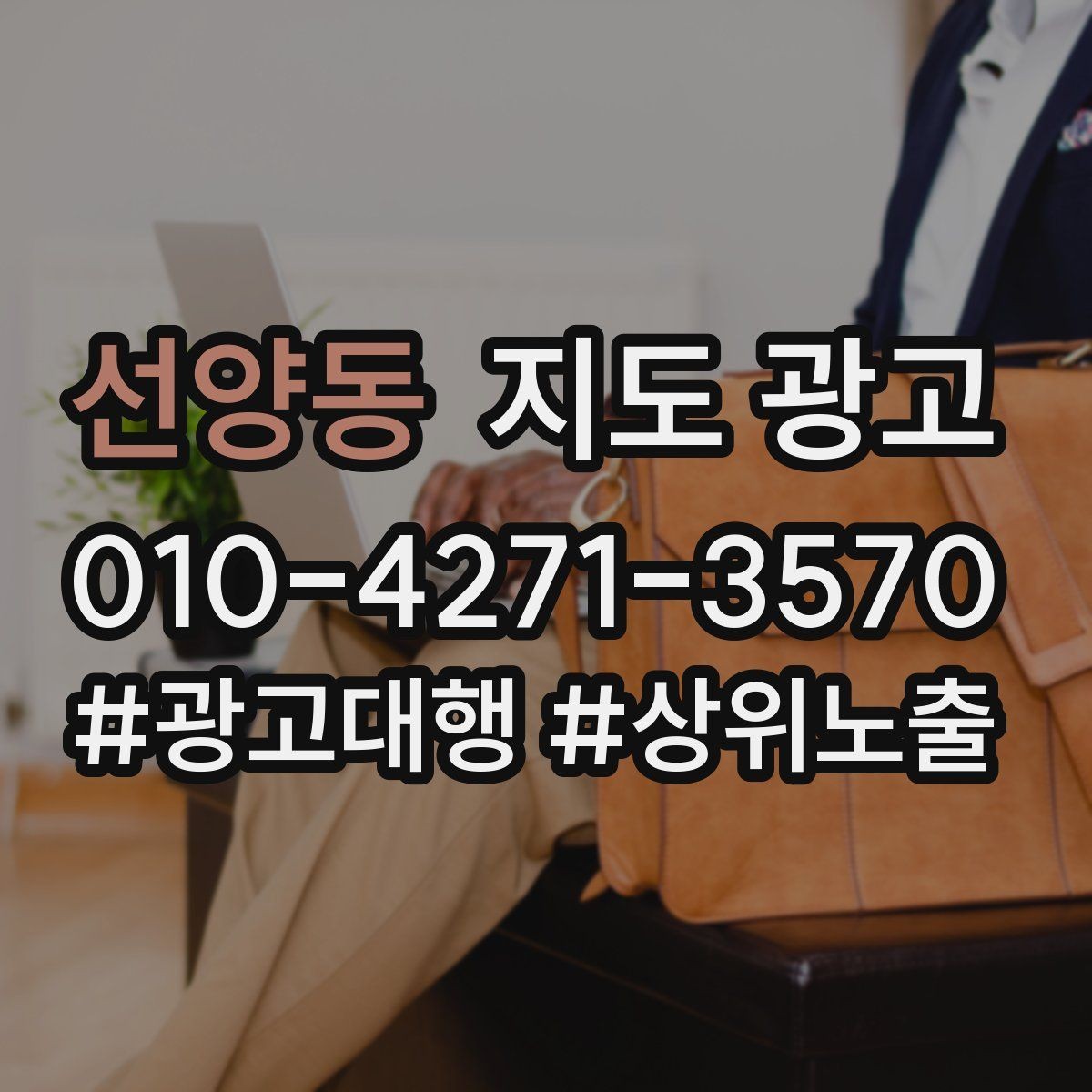선양동 지도 광고 키워드가 많으면 전환이 떨어지는 이유