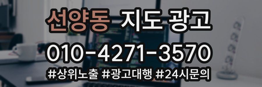 선양동 지도 광고