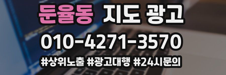둔율동 지도 광고
