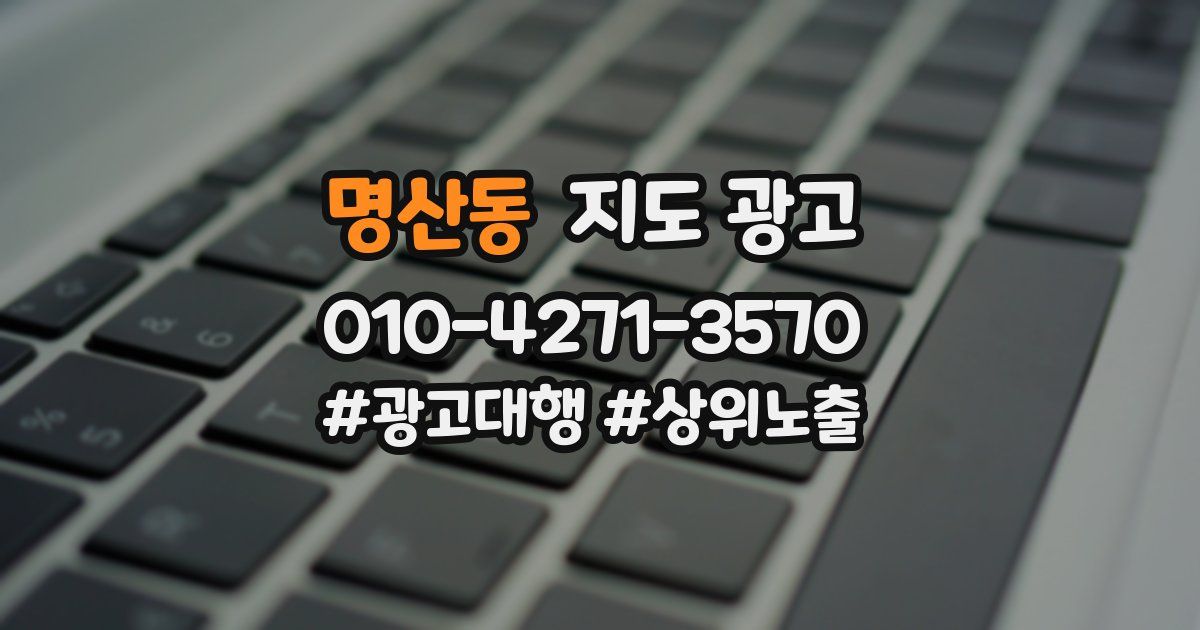 명산동 지도 광고