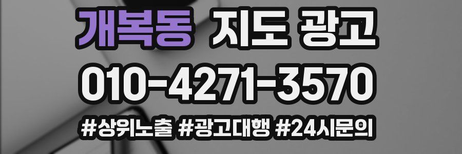 개복동 지도 광고