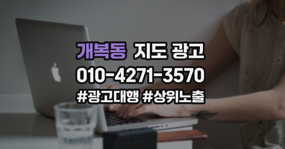 개복동 지도 광고