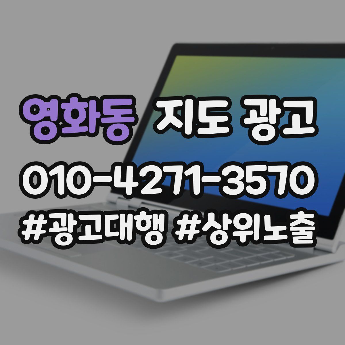 영화동 지도 광고