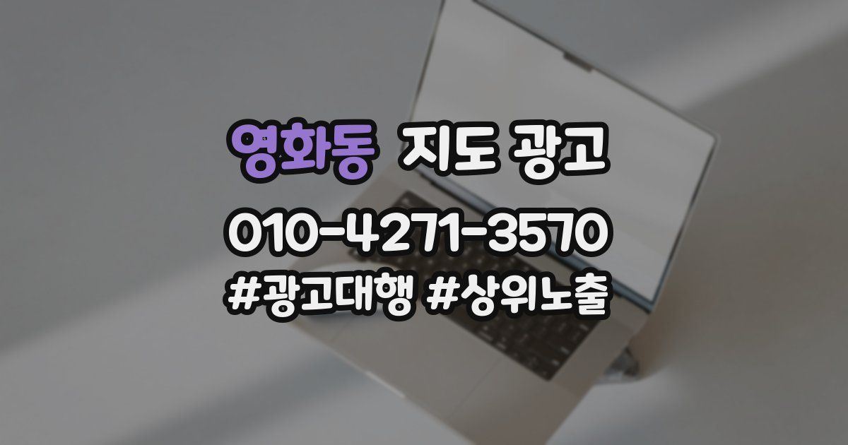 영화동 지도 광고